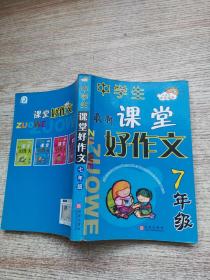 新课标课堂好作文（七年级）