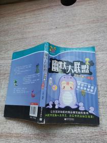 幽默大联盟：百家乐事一箩筐
