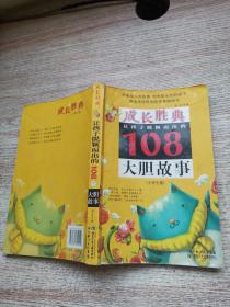 成长胜典.小学生卷.让孩子脱颖而出的108个大胆故事