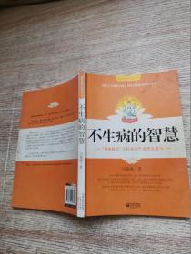 不生病的智慧