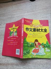 中学生作文素材大全
