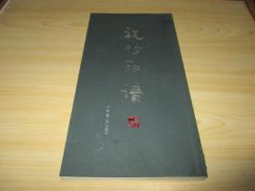祝竹印谱2006年上海书店出版社