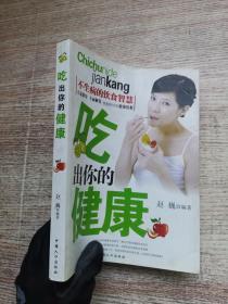 吃出你的健康