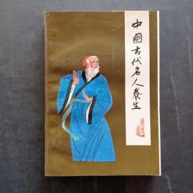 中國古代名人養生