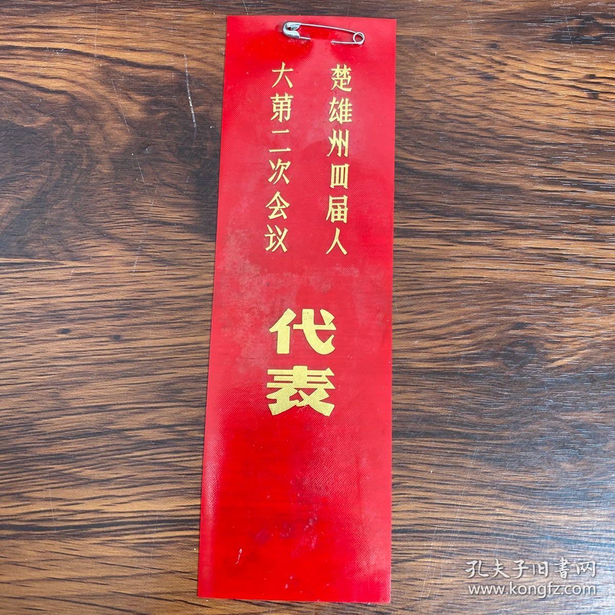 楚雄州四届人大第二次会议代表证