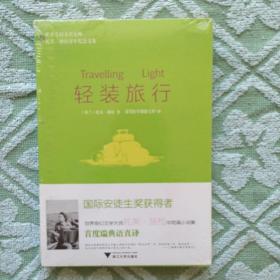 轻装旅行/世界奇幻文学大师托芙·扬松百年纪念文集