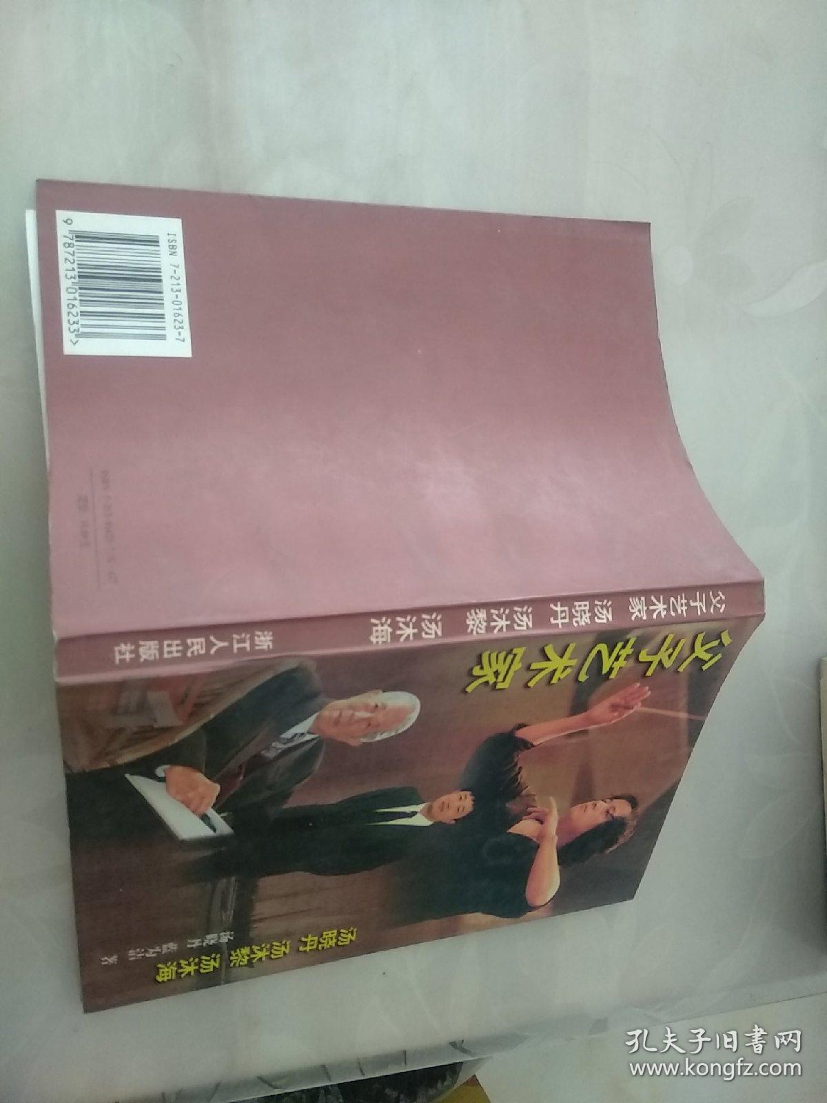 父子艺术家汤晓丹 汤沐黎 汤沐海