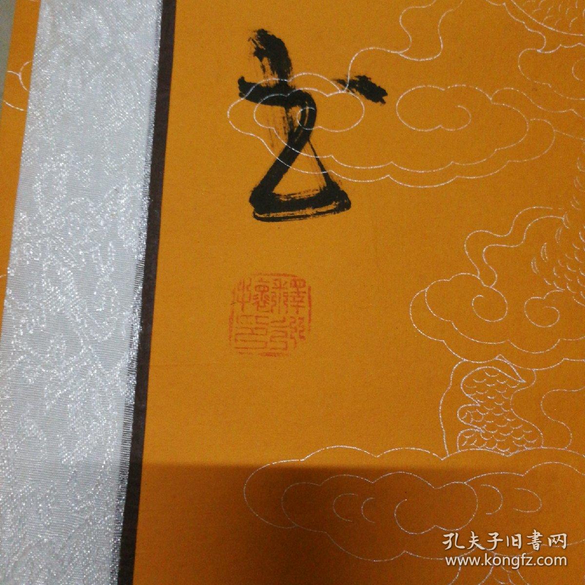 少林寺 方丈 释永信 大师兄 书法家 释永怀 书法