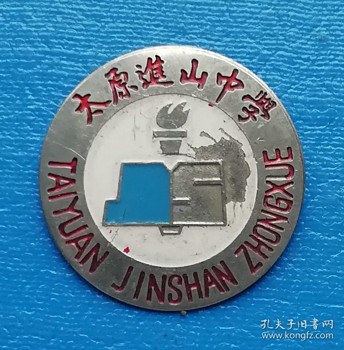 太原进山中学校徽——八十年代徽章校徽证章奖章纪念章类.