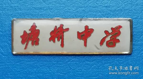 塘桥中学校徽——八十年代徽章校徽证章奖章纪念章类.