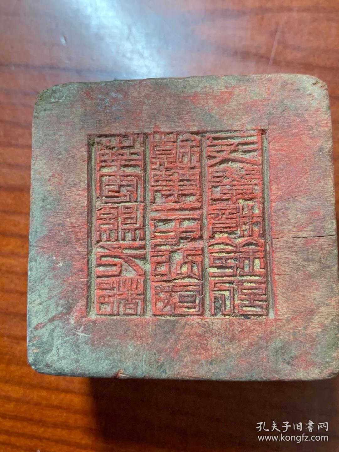 福建教育实物:民国时期福建泉州南安县九都镇第二中学国民学校钤记