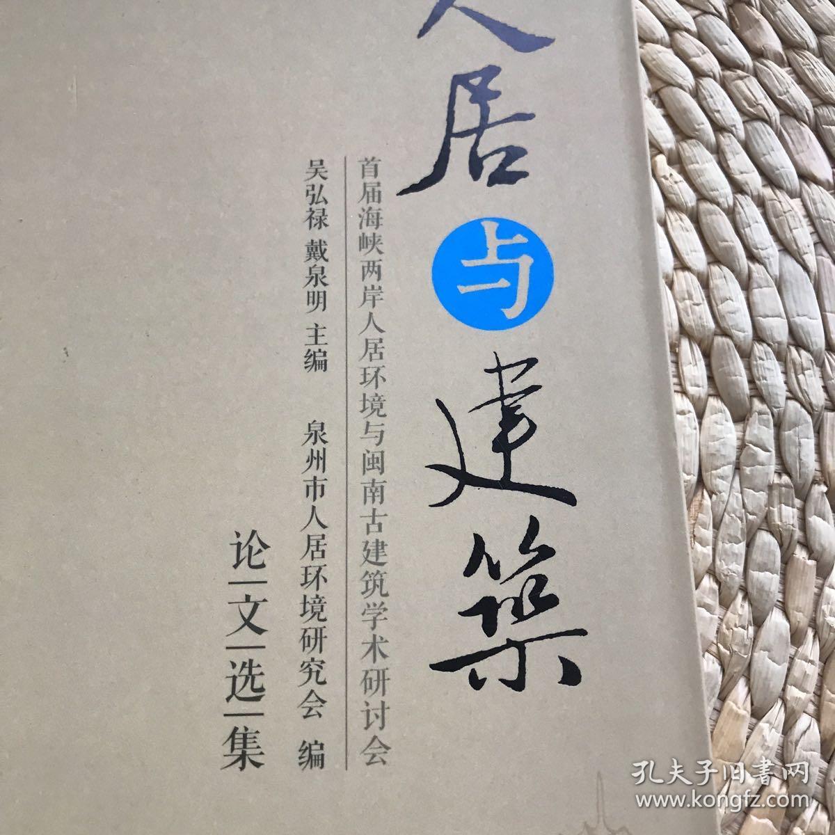 人居与建筑_吴弘禄_孔夫子旧书网