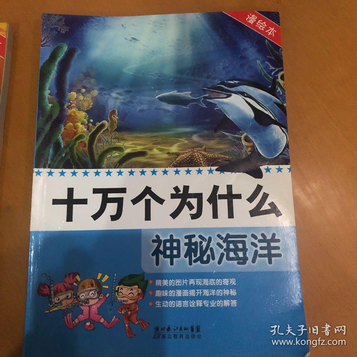 十万个为什么 神秘海洋 漫绘本 孔夫子旧书网 十万个为什么 神秘海洋 漫绘本 孔夫子旧书网