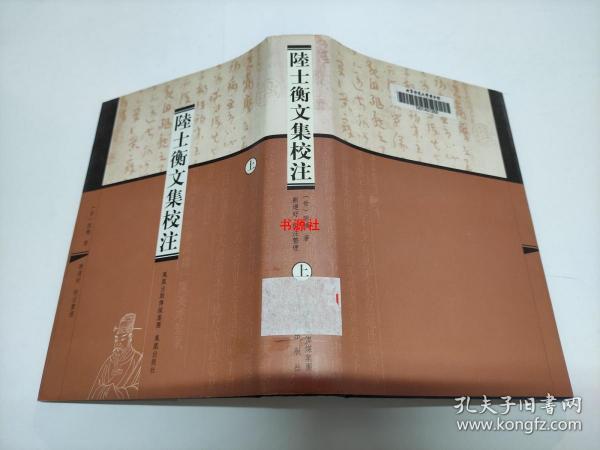 陆士衡 文 集 校注(上)馆藏
