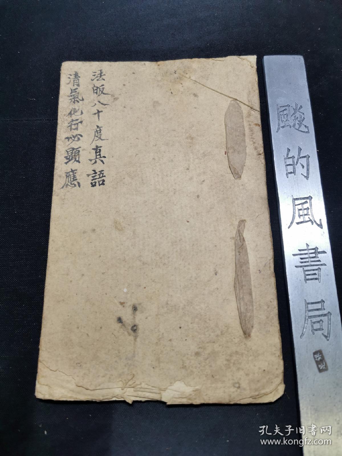 普庵符咒法本法贩八十度真语清气化行必显应九龙下海止血法断疟疾符丝