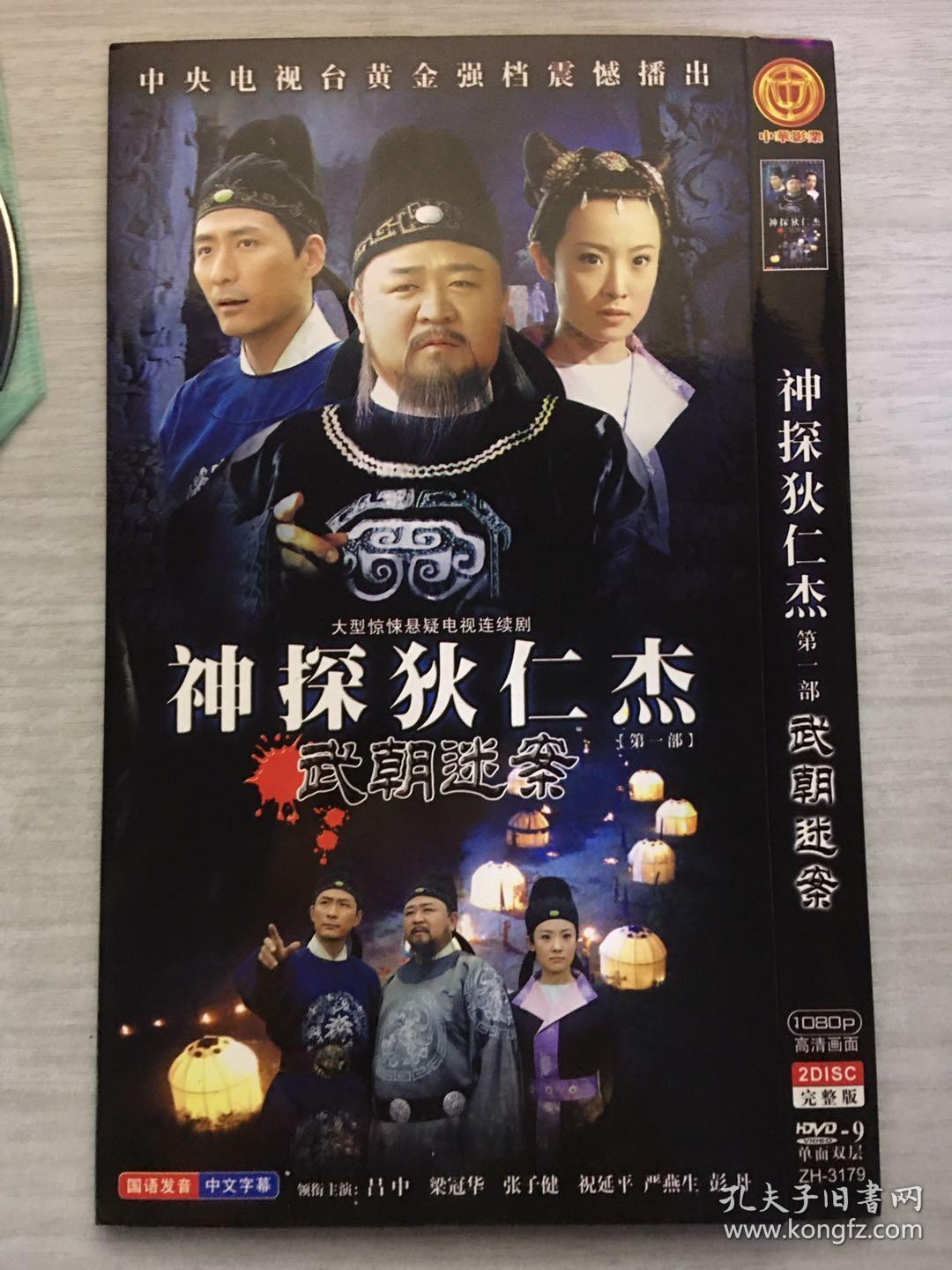 神探狄仁杰 武朝迷案 2张dvd (大型惊悚悬疑电视连续剧)