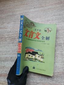 文言文全解：高中卷