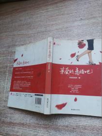 亲爱的，离婚吧