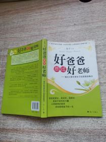好爸爸胜过好老师