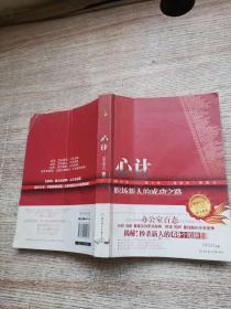 心计：职场新人的成功之路