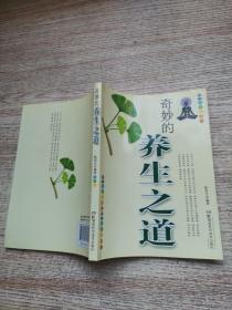 奇妙的养生之道