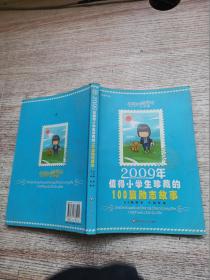 2009年值得小学生珍藏的100篇励志故事
