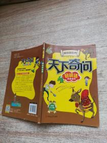 天下奇问 会说话的阅读书