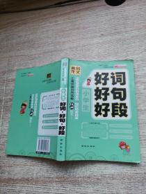 小学生好词·好句·好段