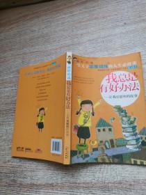 最好的我·我总是有好办法-让我更聪明的故事