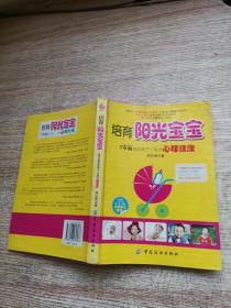 培育阳光宝宝：3岁前决定孩子一生的心理健康