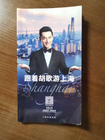 【签名本】跟着胡歌游上海 2016年第二版