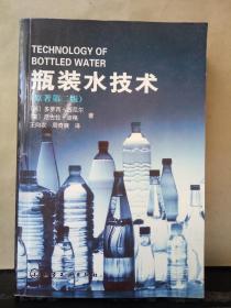 瓶装水技术（原著第二版）