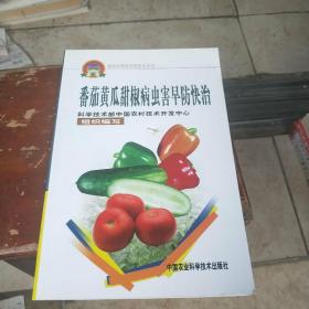 新农村建设实用技术丛书：番茄黄瓜甜椒病虫害早防快治