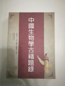 中国生物学典籍题录 一版一印