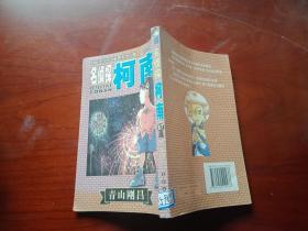名侦探柯南67