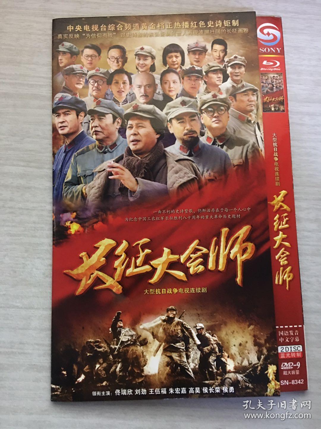 长征大会师 2张dvd (大型抗日战争电视剧)