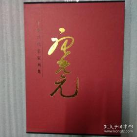 中国当代名家画集 唐光元、作品选、画册、印谱、画展、图录