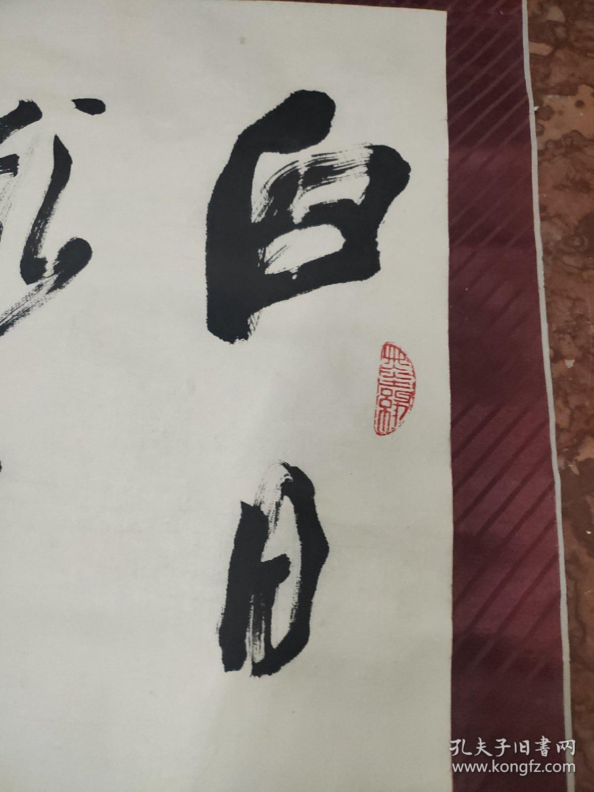 著名书法家马岱宗书法131厘米32厘米终身包真