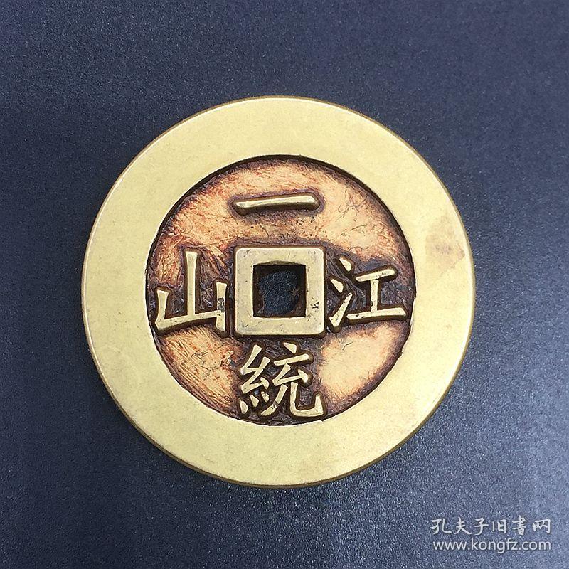 雕母光绪通宝背一统江山铜钱黄亮铜钱