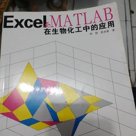 Excel与MATLAB在生物化工中的应用