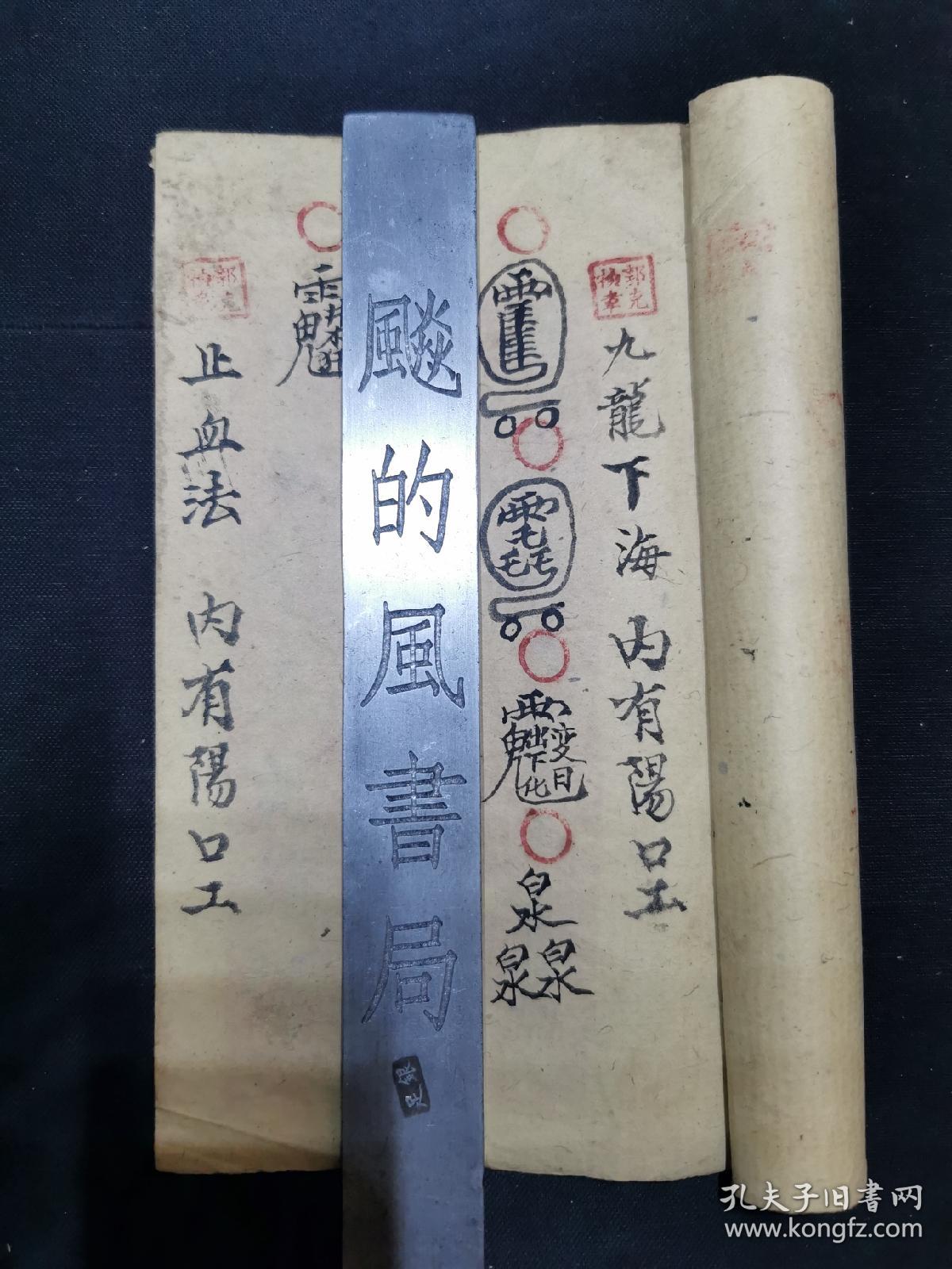 普庵符咒法本法贩八十度真语清气化行必显应九龙下海止血法断疟疾符丝