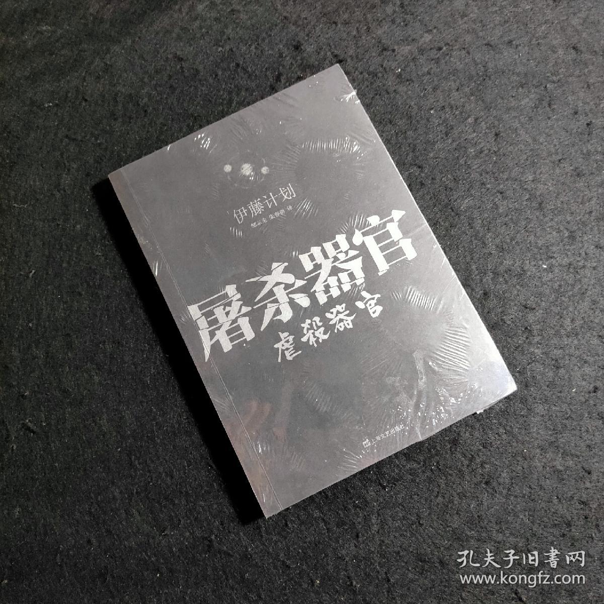 屠杀器官伊藤计划科幻处女作14年版 日 伊藤计划著 邹东来 朱春雨译 孔夫子旧书网
