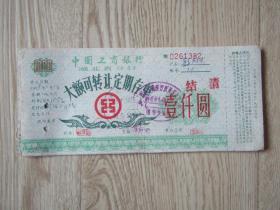 票证:中国工商银行湖北省分行大额可转让定期存单 [1000元]
