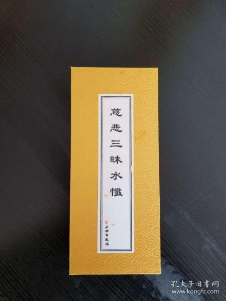 《 慈悲 三昧 水忏》梵伽装  全一册