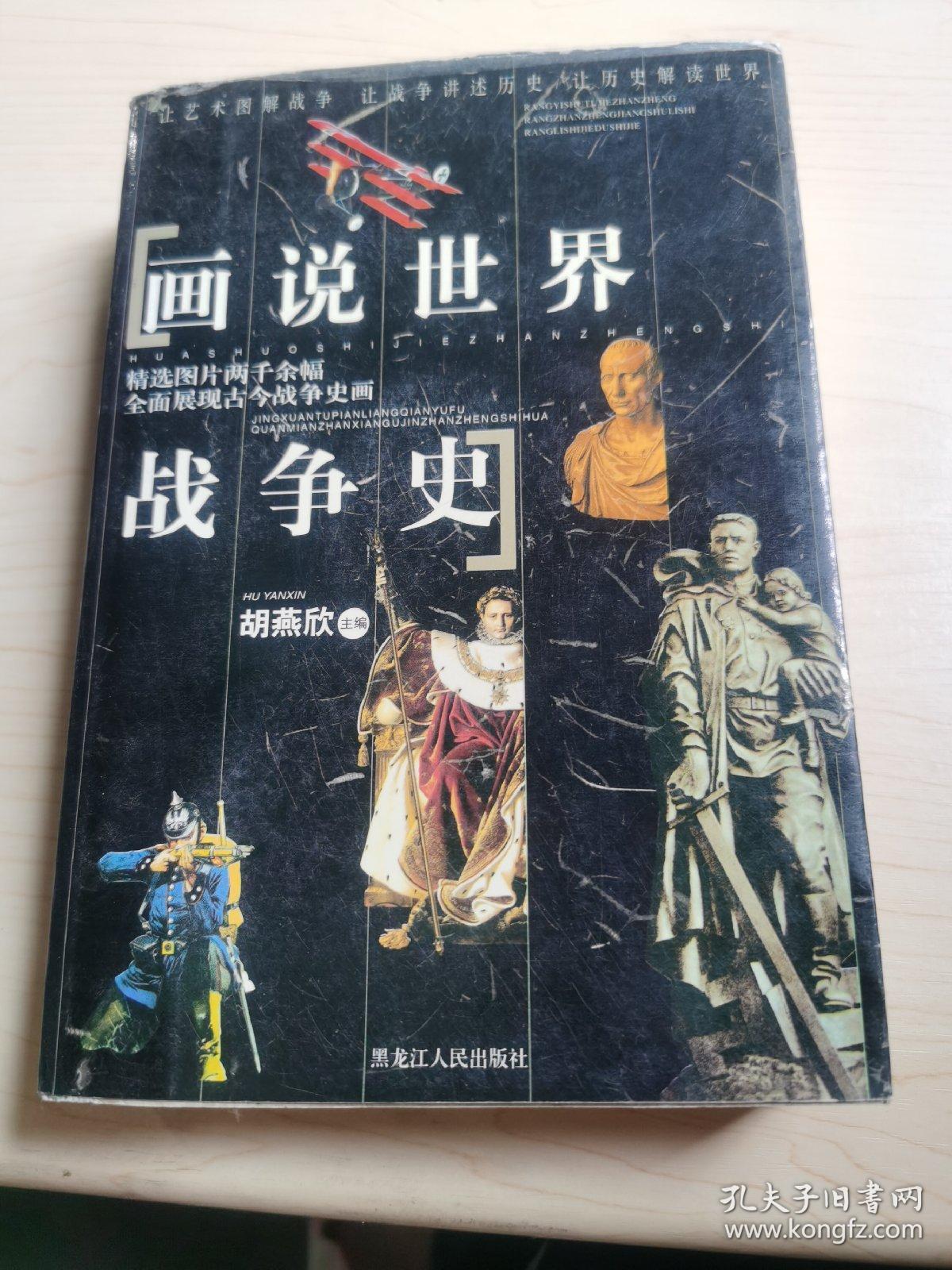 画说世界战争史