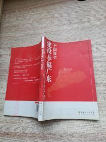 建设“幸福广东”干部读本