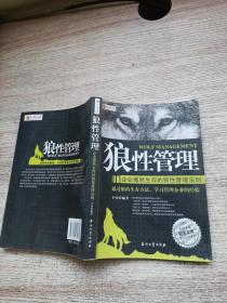 狼性管理：企业傲然生存的狼性管理法则