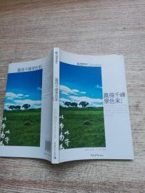 构建和谐团队丛书： 赢得千峰翠色来 新闻集