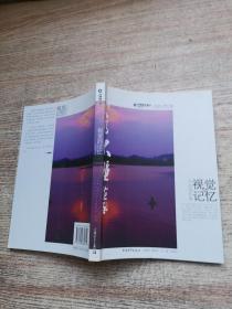 以人为本，以德治行构建和谐团队丛书：视觉记忆书画摄影集