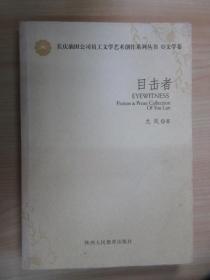 长庆油田公司员工文学艺术创作系列丛书. 文学卷   目击者